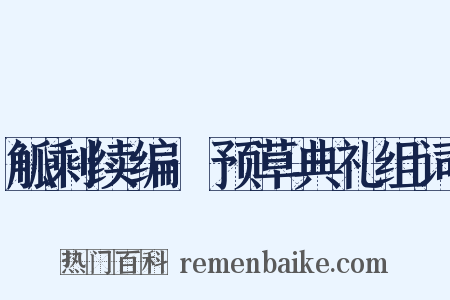 觚剩续编·预草典礼组词是什么意思的图片